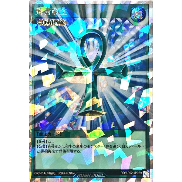 遊戯王 ラッシュデュエル RD/AP02-JP059 死者蘇生 オーバーラッシュレア アドバンスパッ...