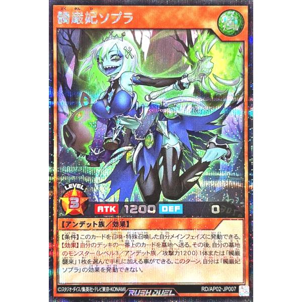遊戯王 ラッシュデュエル RD/AP02-JP007 髑巌妃ソプラ シークレットレア シク アドバン...
