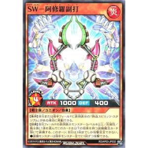 遊戯王 ラッシュデュエル RD/AP03-JP032 SW-阿修羅副打 ノーマル N アドバンスパック ユニオン・ベース サヨナラウェポン アシュラバット