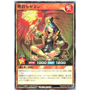 遊戯王 ラッシュデュエル RD/AP03-JP049 燃将セヤネン ノーマル N アドバンスパック ユニオン・ベース