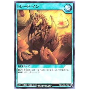 遊戯王 ラッシュデュエル RD/AP03-JP062 トレード・イン ノーマル N アドバンスパック ユニオン・ベース トレードイン