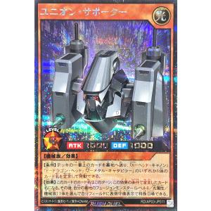 遊戯王 ラッシュデュエル RD/AP03-JP011 ユニオン・サポーター シークレットレア シク アドバンスパック ユニオン・ベース ユニオンサポーター