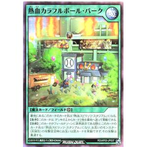 遊戯王 ラッシュデュエル RD/AP03-JP037 熱血カラフルボール・パーク スーパーレア SR アドバンスパック ユニオン・ベース