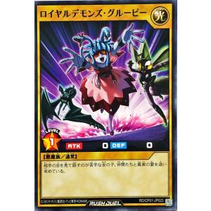 遊戯王 ラッシュデュエル RD/CP01-JP023 ロイヤルデモンズ・グルーピー ノーマル キャラクターパック −ガクト・ロア・ロミン−