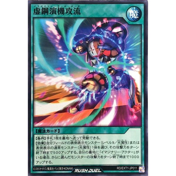 遊戯王 ラッシュデュエル RD/EXT1-JP011 虚鋼演機攻流 ノーマル エクストラ超越強化パッ...