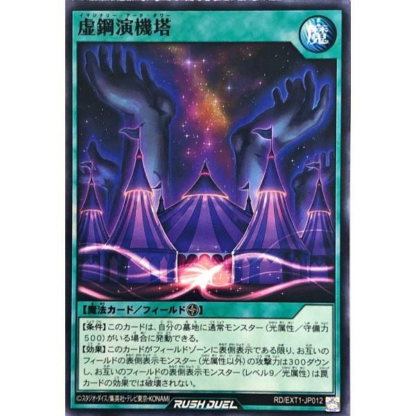 遊戯王 ラッシュデュエル RD/EXT1-JP012 虚鋼演機塔 ノーマル エクストラ超越強化パック