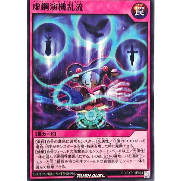 遊戯王 ラッシュデュエル RD/EXT1-JP013 虚鋼演機乱流 ノーマル エクストラ超越強化パッ...