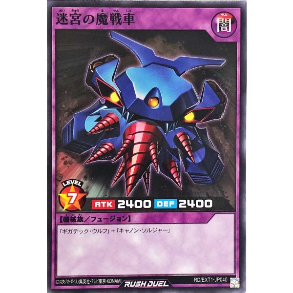 遊戯王 ラッシュデュエル RD/EXT1-JP040 迷宮の魔戦車 ノーマル エクストラ超越強化パッ...