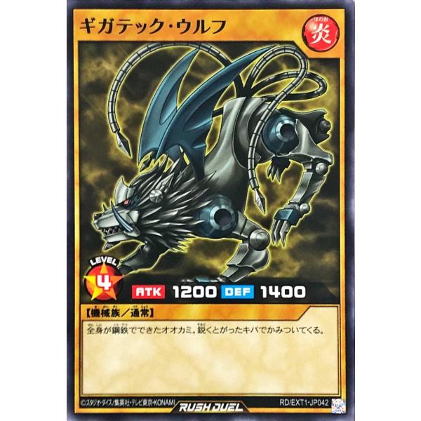 遊戯王 ラッシュデュエル RD/EXT1-JP042 ギガテック・ウルフ ノーマル エクストラ超越強...