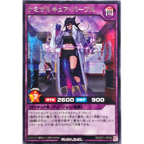 遊戯王 ラッシュデュエル RD/EXT1-JP030 ケミカルキュア・パープル レア エクストラ超越...