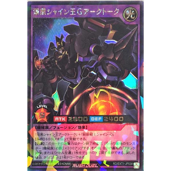 遊戯王 ラッシュデュエル RD/EXT1-JP038 漆黒シャイン王Gアークトーク ラッシュレア エ...
