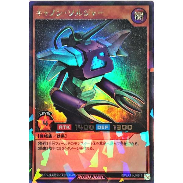 遊戯王 ラッシュデュエル RD/EXT1-JP041 キャノン・ソルジャー ラッシュレア エクストラ...