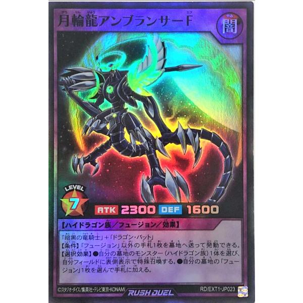 遊戯王 ラッシュデュエル RD/EXT1-JP023 月輪龍アンブランサーF スーパーレア エクスト...