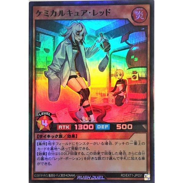 遊戯王 ラッシュデュエル RD/EXT1-JP031 ケミカルキュア・レッド スーパーレア エクスト...