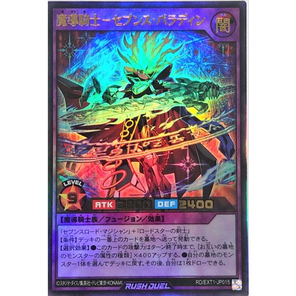 遊戯王 ラッシュデュエル RD/EXT1-JP015 魔導騎士−セブンス・パラディン ウルトラレア ...