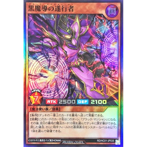 遊戯王 ラッシュデュエル RD/HC01-JP035 黒魔導の遂行者 スーパーレア SR ハイグレー...