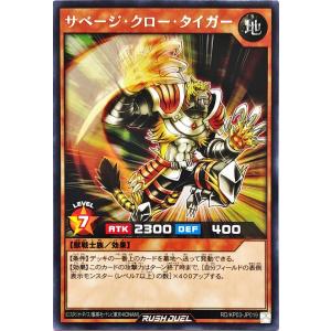 遊戯王 ラッシュデュエルRD/KP03-JP019 サベージ・クロー・タイガー レア R デッキ改造パック 幻撃のミラージュインパクト!!