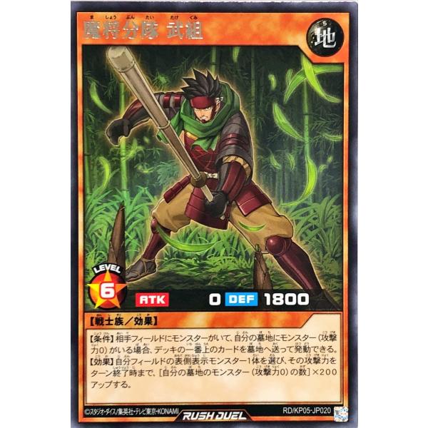 遊戯王 ラッシュデュエル RD/KP05-JP020 魔将分隊 武組 レア R デッキ改造パック 躍...