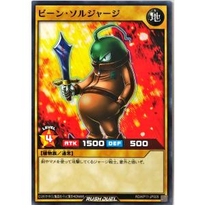 遊戯王 ラッシュデュエル RD/KP11-JP005 ビーン・ソルジャージ ノーマル N デッキ改造パック 旋風のフォルテシモ!!