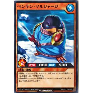 遊戯王 ラッシュデュエル RD/KP11-JP015 ペンギン・ソルジャージ ノーマル N デッキ改造パック 旋風のフォルテシモ!!