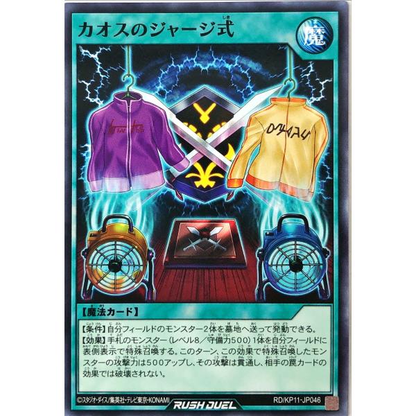 遊戯王 ラッシュデュエル RD/KP11-JP046 カオスのジャージ式 ノーマル N デッキ改造パ...