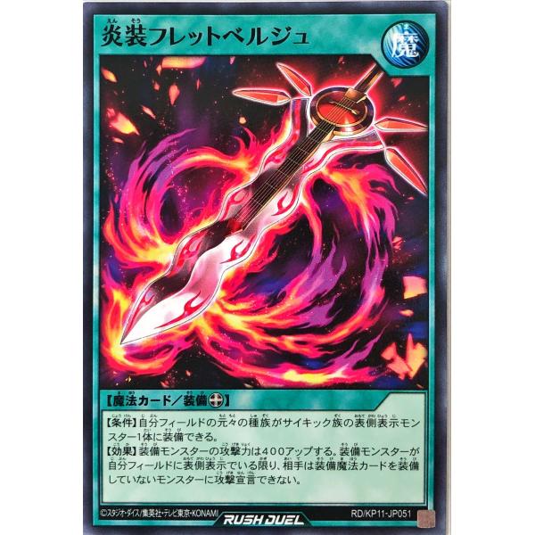 遊戯王 ラッシュデュエル RD/KP11-JP051 炎装フレットベルジュ ノーマル N デッキ改造...