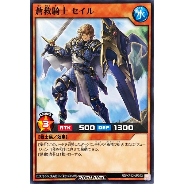 遊戯王 ラッシュデュエル RD/KP12-JP023 蒼救騎士 セイル ノーマル N デッキ改造パッ...