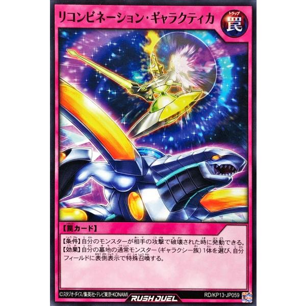 遊戯王 ラッシュデュエル RD/KP13-JP059 リコンビネーション・ギャラクティカ ノーマル ...