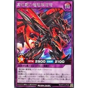 遊戯王 ラッシュデュエル RD/KP13-JP038 真紅動の超越撃速竜 レア R デッキ改造パック 閃光のオブリビオン｜トレカジャパン Yahoo!店