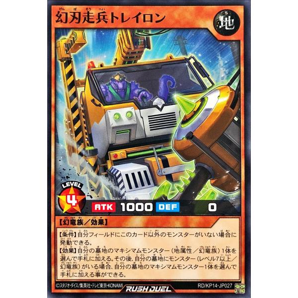 遊戯王 ラッシュデュエル RD/KP14-JP027 幻刃走兵トレイロン ノーマル N デッキ改造パ...