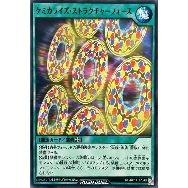 遊戯王 ラッシュデュエル RD/KP14-JP049 ケミカライズ・ストラクチャーフォース ノーマル...