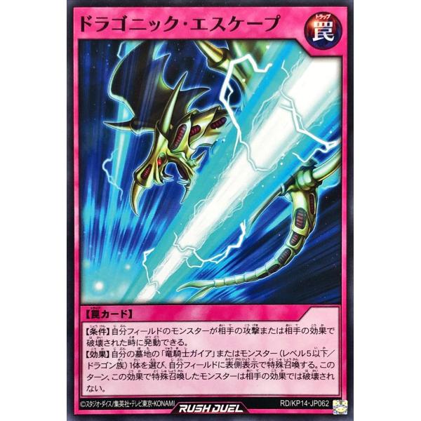 遊戯王 ラッシュデュエル RD/KP14-JP062 ドラゴニック・エスケープ ノーマル N デッキ...