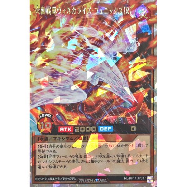 遊戯王 ラッシュデュエル RD/KP14-JP017 火轟嵐凰ヴォルカライズ・フェニックス[R] オ...