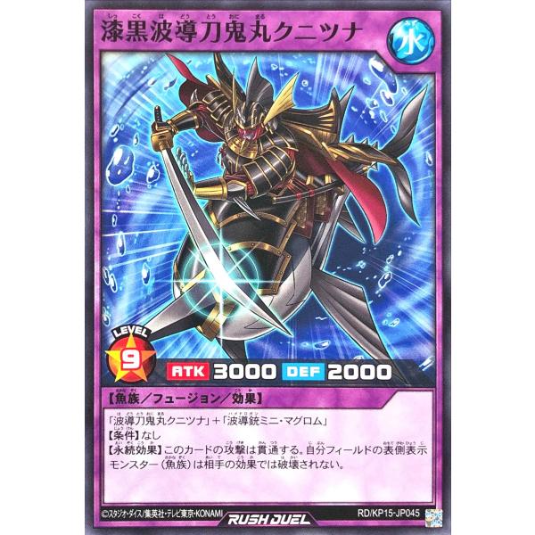 遊戯王 ラッシュデュエル RD/KP15-JP045 漆黒波導刀鬼丸クニツナ ノーマル N デッキ改...