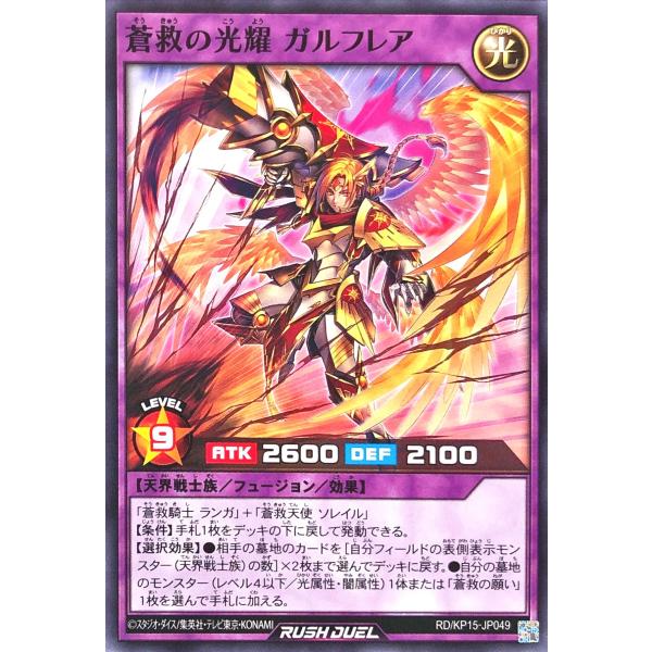 遊戯王 ラッシュデュエル RD/KP15-JP049 蒼救の光耀 ガルフレア ノーマル N デッキ改...