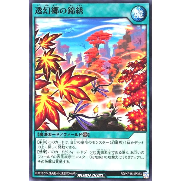 遊戯王 ラッシュデュエル RD/KP15-JP053 透幻郷の錦綉 ノーマル N デッキ改造パック ...