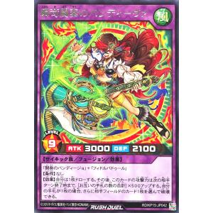 遊戯王 ラッシュデュエル RD/KP15-JP042 瞬苛闘奏のバンディーヴァ レア R デッキ改造パック 闇黒のレッドリブート｜torekajapan