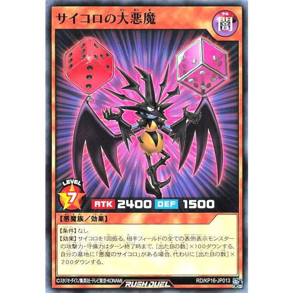 遊戯王 ラッシュデュエル RD/KP16-JP013 サイコロの大悪魔 ノーマル N デッキ改造パッ...