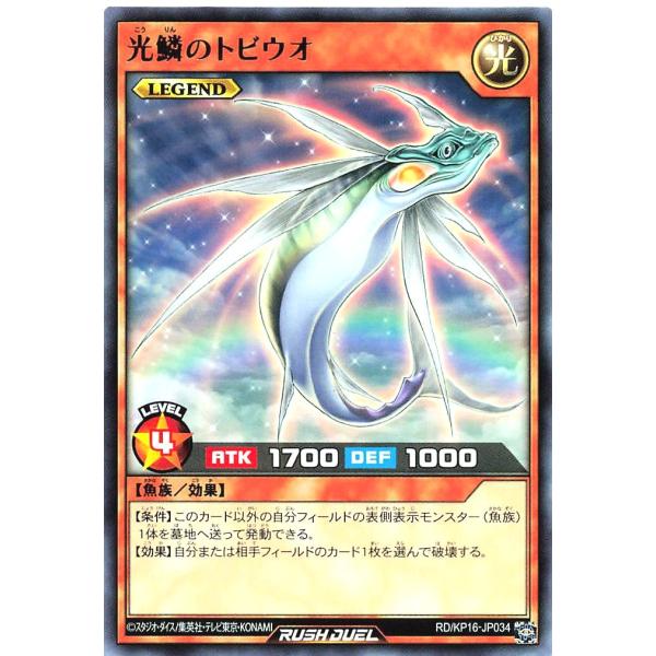 遊戯王 ラッシュデュエル RD/KP16-JP034 光鱗のトビウオ レア R デッキ改造パック 超...
