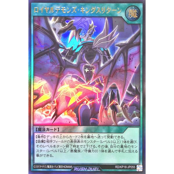 遊戯王 ラッシュデュエル RD/KP16-JP055 ロイヤルデモンズ・キングスリターン ウルトラレ...