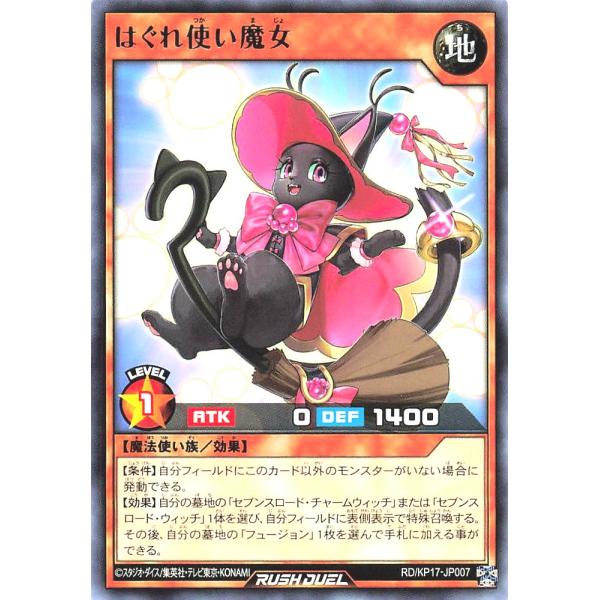 遊戯王 ラッシュデュエル RD/KP17-JP007 はぐれ使い魔女 レア R デッキ改造パック 覚...