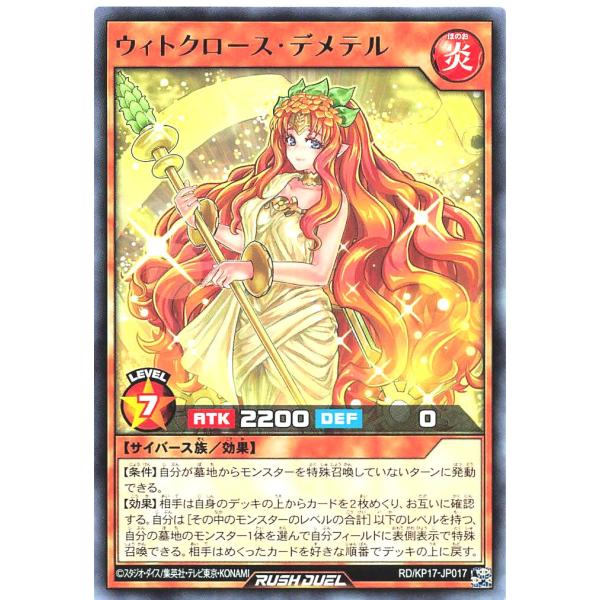 遊戯王 ラッシュデュエル RD/KP17-JP017 ウィトクロース・デメテル レア R デッキ改造...