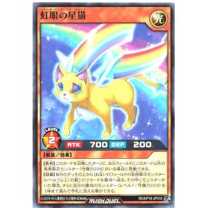 遊戯王 ラッシュデュエル RD/KP18-JP010 虹眼の星猫 ノーマル N デッキ改造パック 幻影のダークマター レインボーアイズスターキャット
