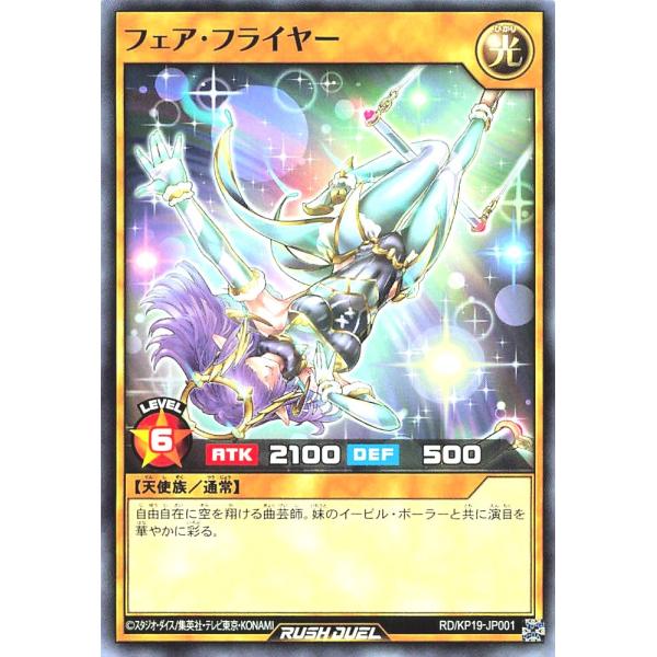 遊戯王 ラッシュデュエル RD/KP19-JP001 フェア・フライヤー ノーマル N デッキ改造パ...