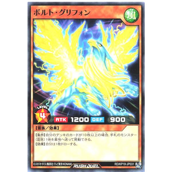 遊戯王 ラッシュデュエル RD/KP19-JP031 ボルト・グリフォン ノーマル N デッキ改造パ...