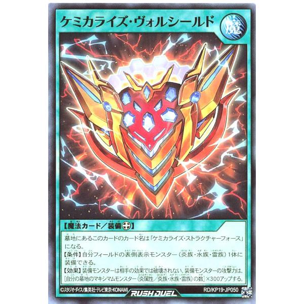 遊戯王 ラッシュデュエル RD/KP19-JP050 ケミカライズ・ヴォルシールド ノーマル N デ...