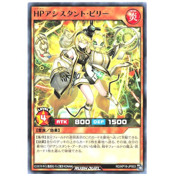 遊戯王 ラッシュデュエル RD/KP19-JP003 HPアシスタント・ビリー レア R デッキ改造...