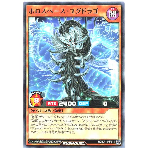 遊戯王 ラッシュデュエル RD/KP19-JP011 ホロスペース・ユグドラゴ レア R デッキ改造...