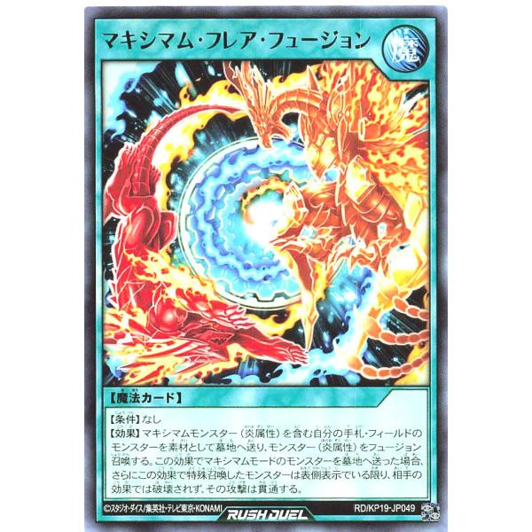 遊戯王 ラッシュデュエル RD/KP19-JP049 マキシマム・フレア・フュージョン レア R デ...