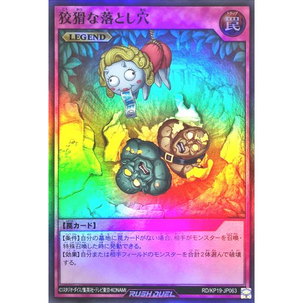 遊戯王 ラッシュデュエル RD/KP19-JP063 狡猾な落とし穴 スーパーレア SR デッキ改造...